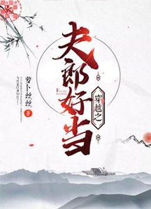 《穿越之夫郎好當》