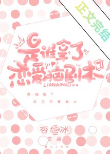 谁抢了我的恋爱脑剧本