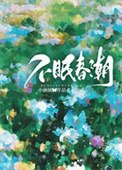 《不眠春潮》