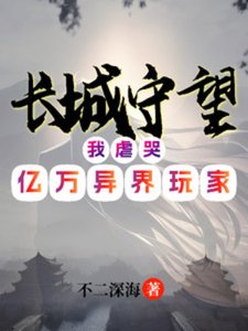 《長城守望:我虐哭億萬異界玩家》